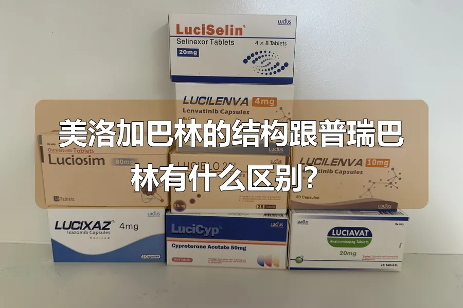 美洛加巴林的结构跟普瑞巴林有什么区别？